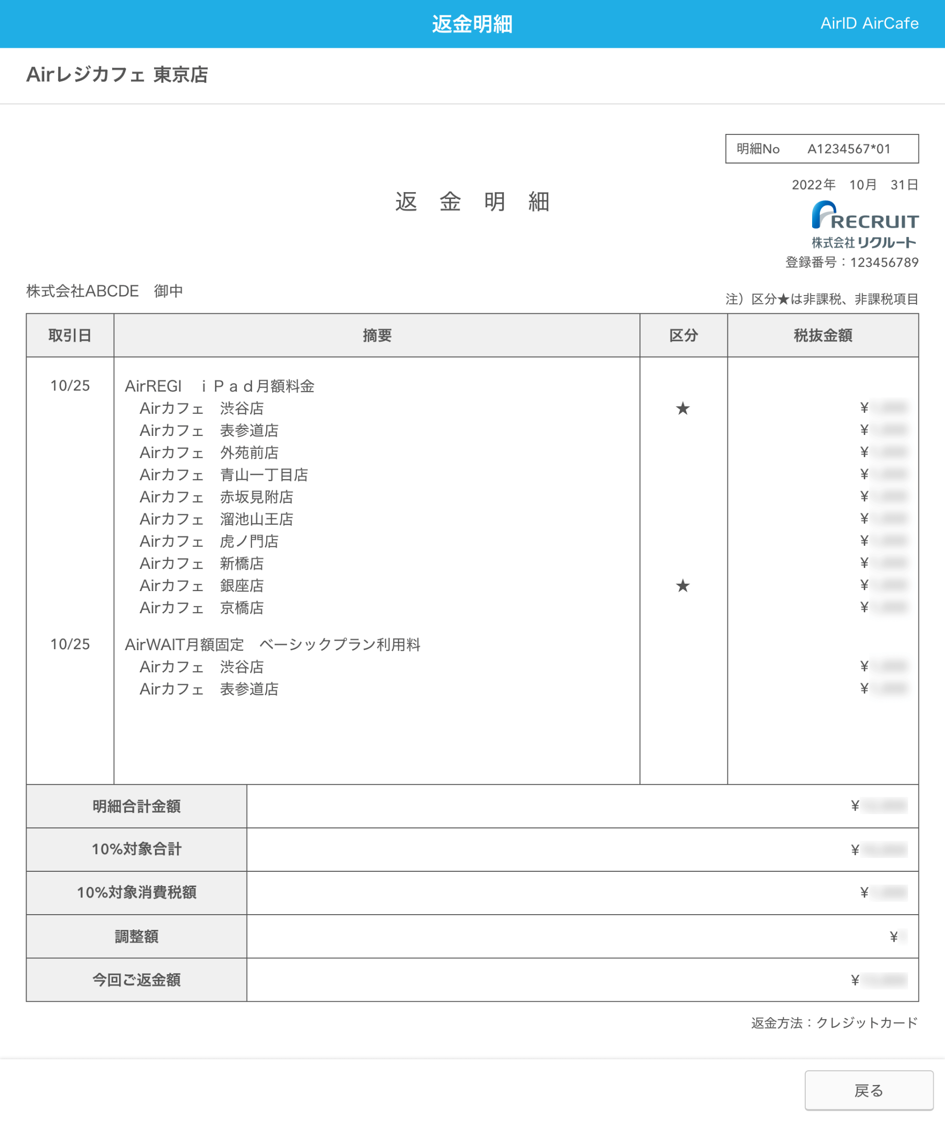 AirID 返金明細画面