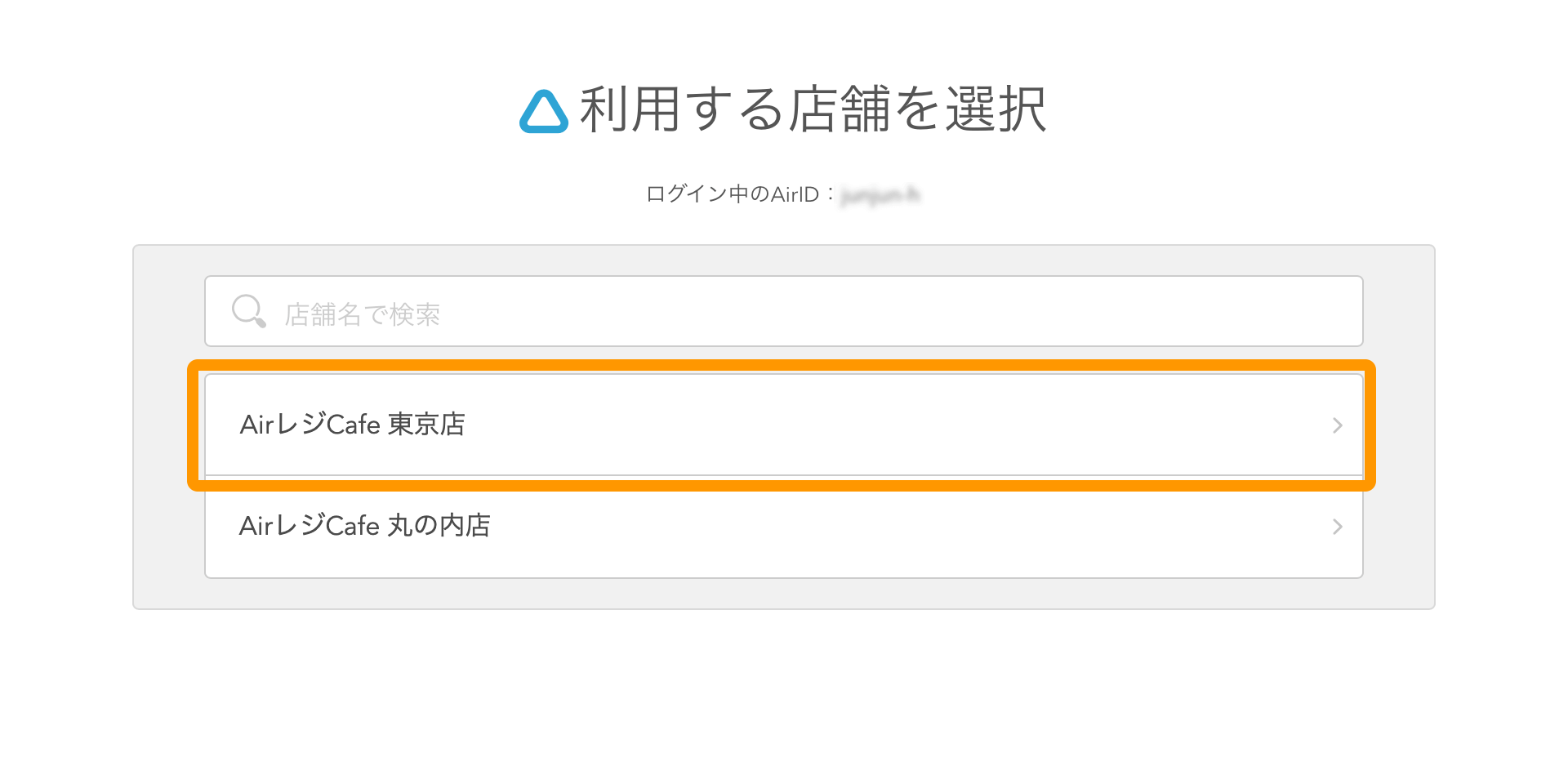 AirID 店舗選択画面