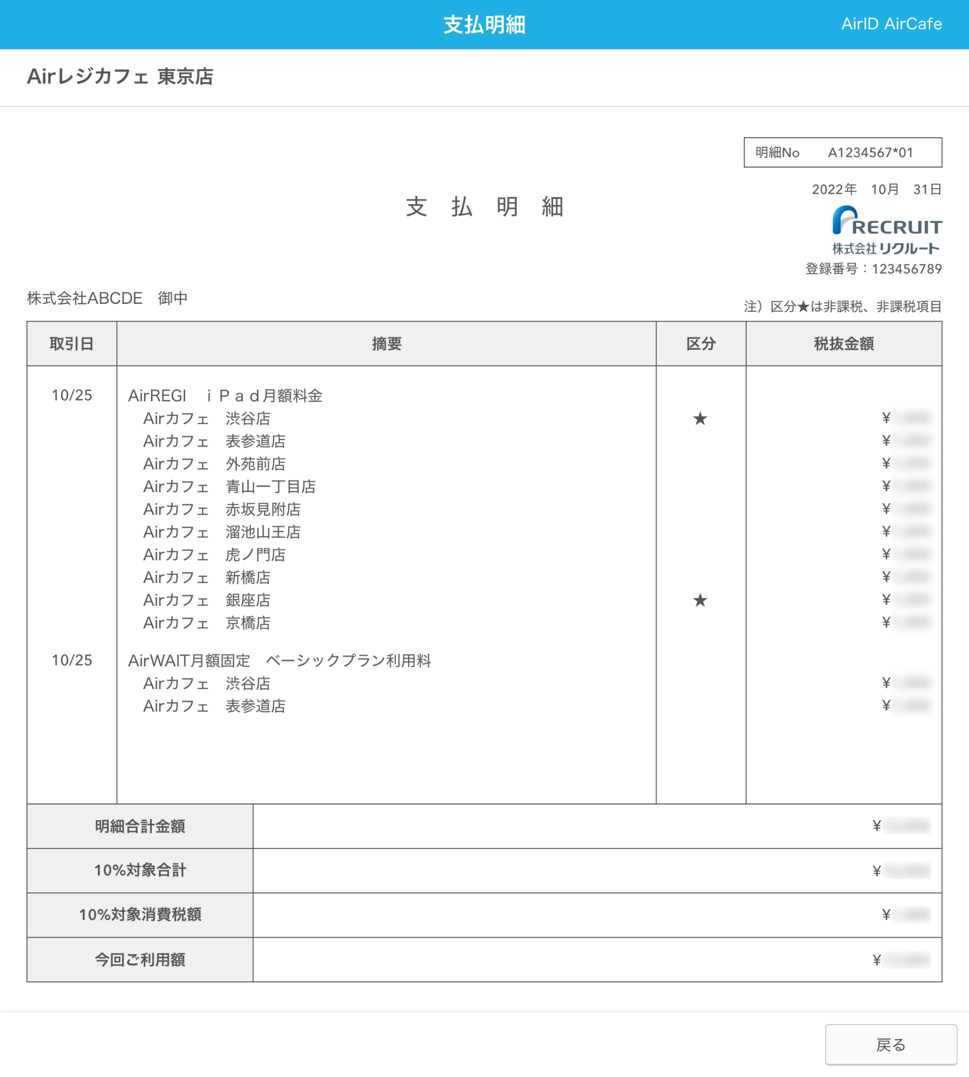 AirID 支払明細画面