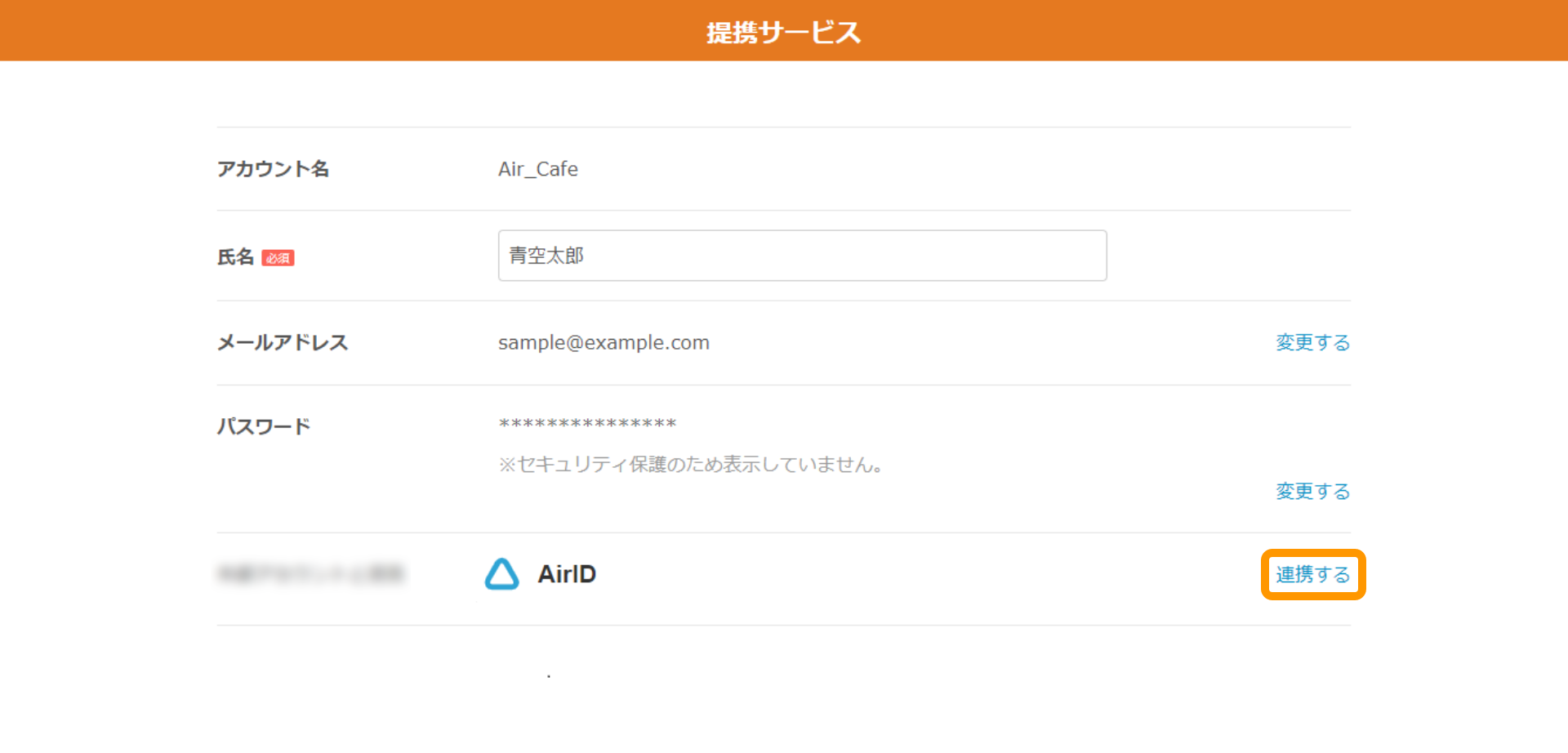 AirID 提携サービスのアカウント設定画面