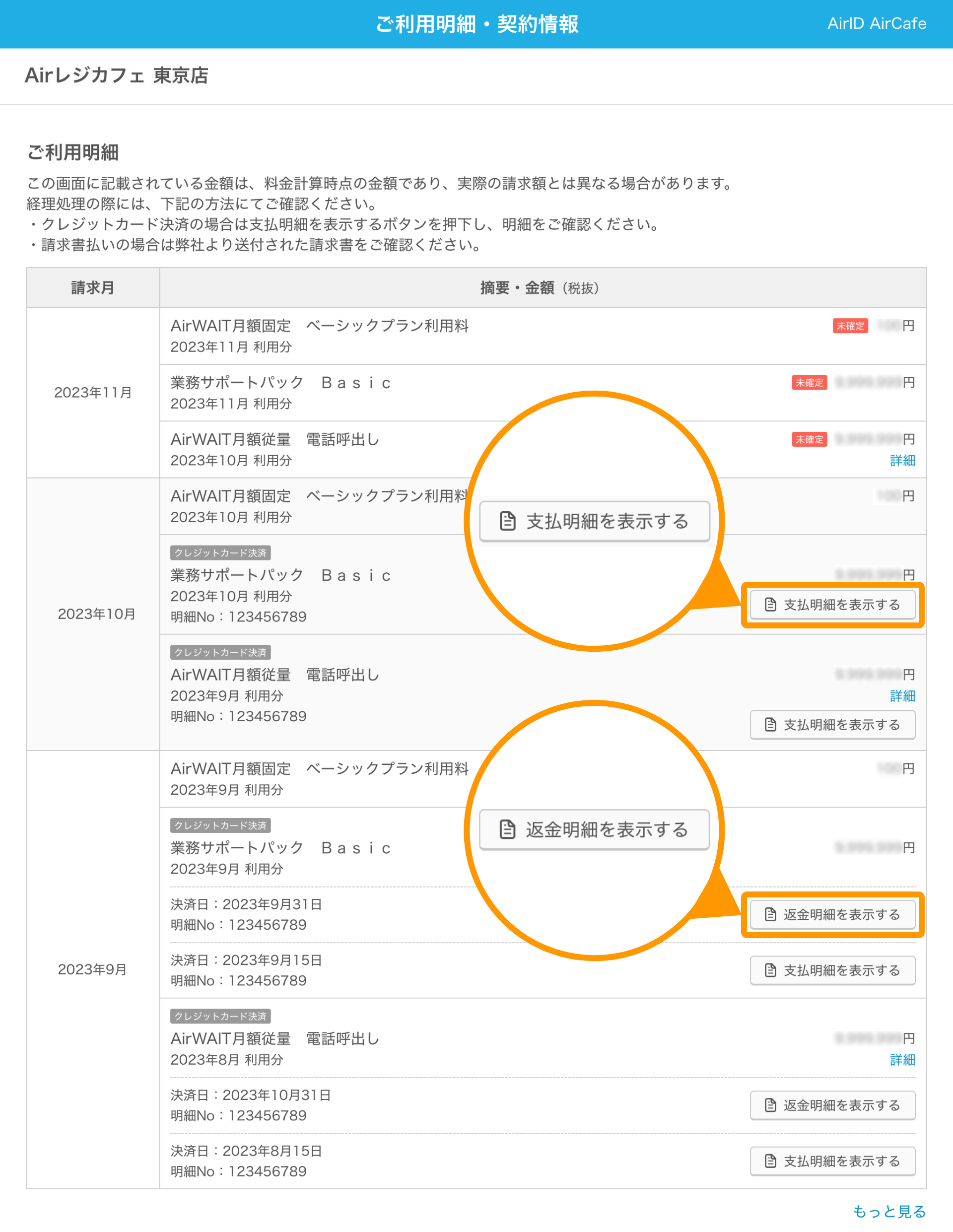 AirID ご利用明細・契約情報画面