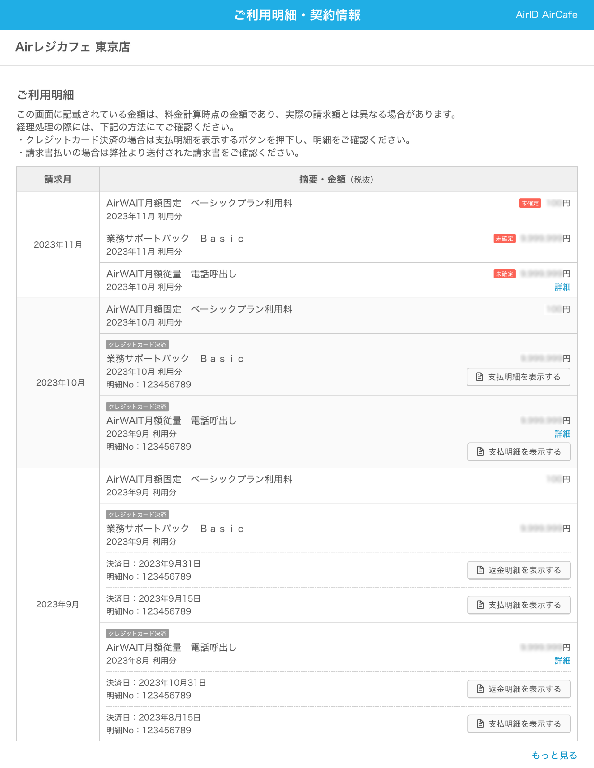 AirID ご利用明細・契約情報画面