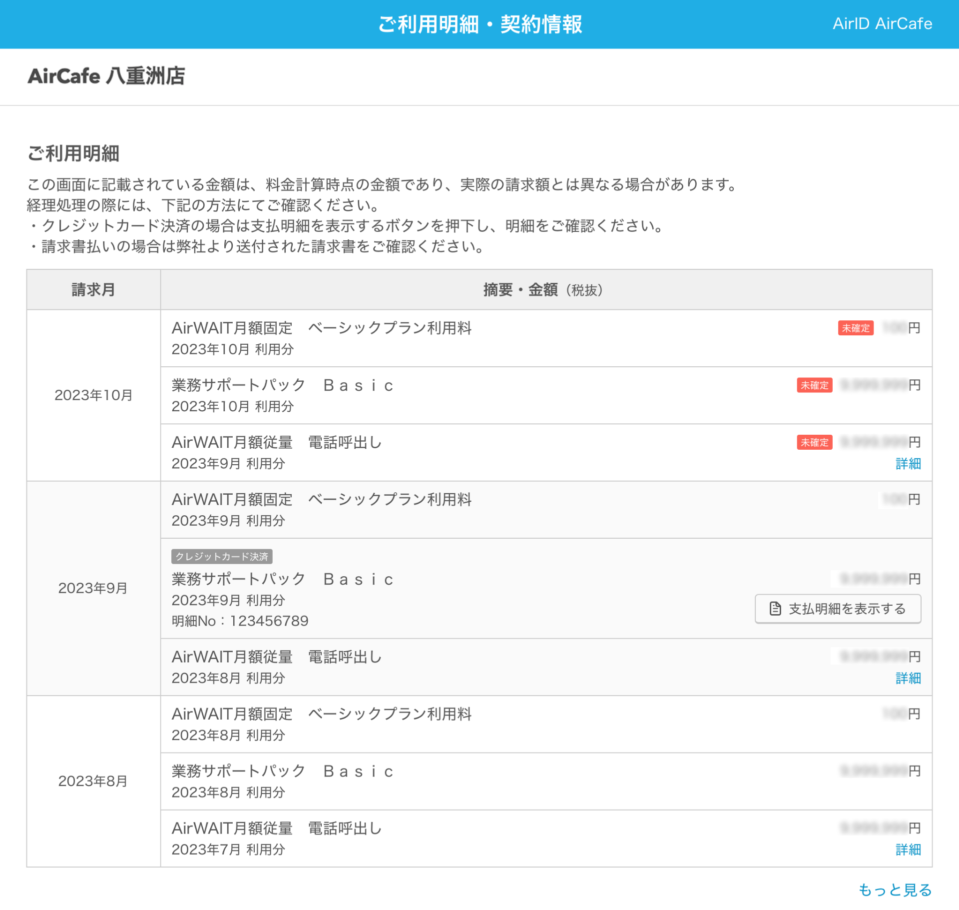 AirID ご利用明細・契約情報画面