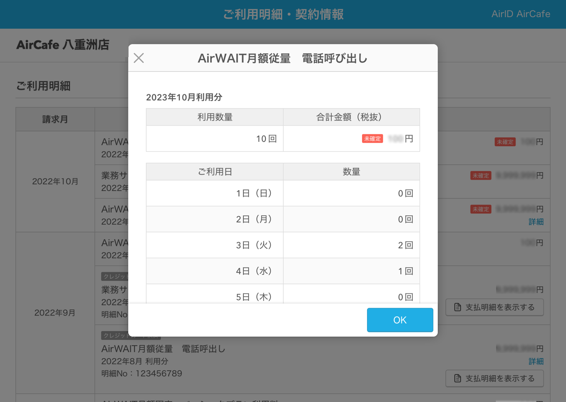 AirID ご利用明細・契約情報画面