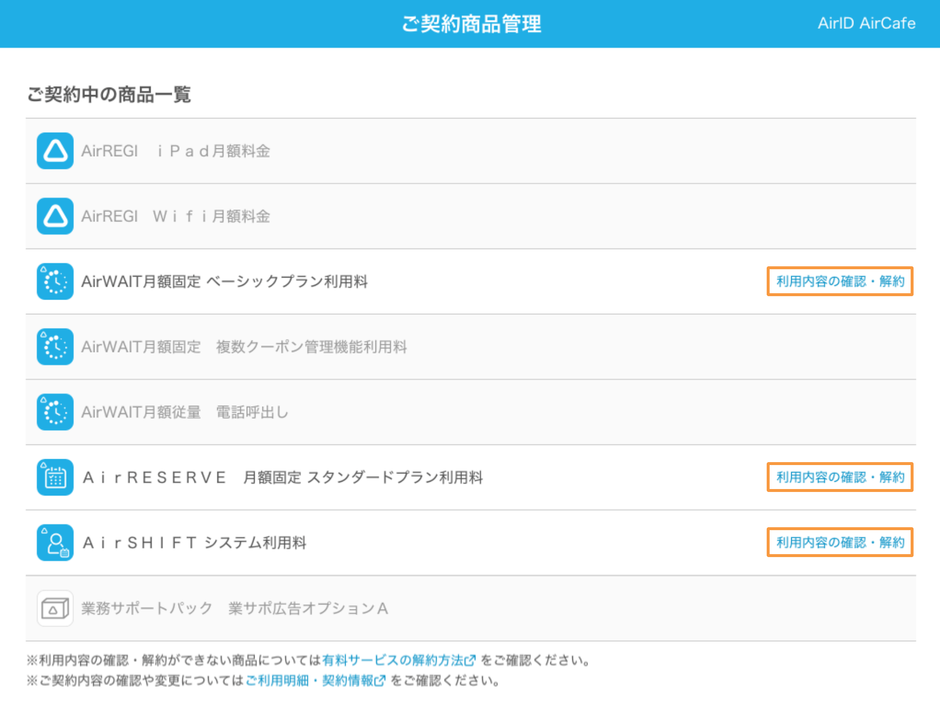AirID ご契約商品管理画面