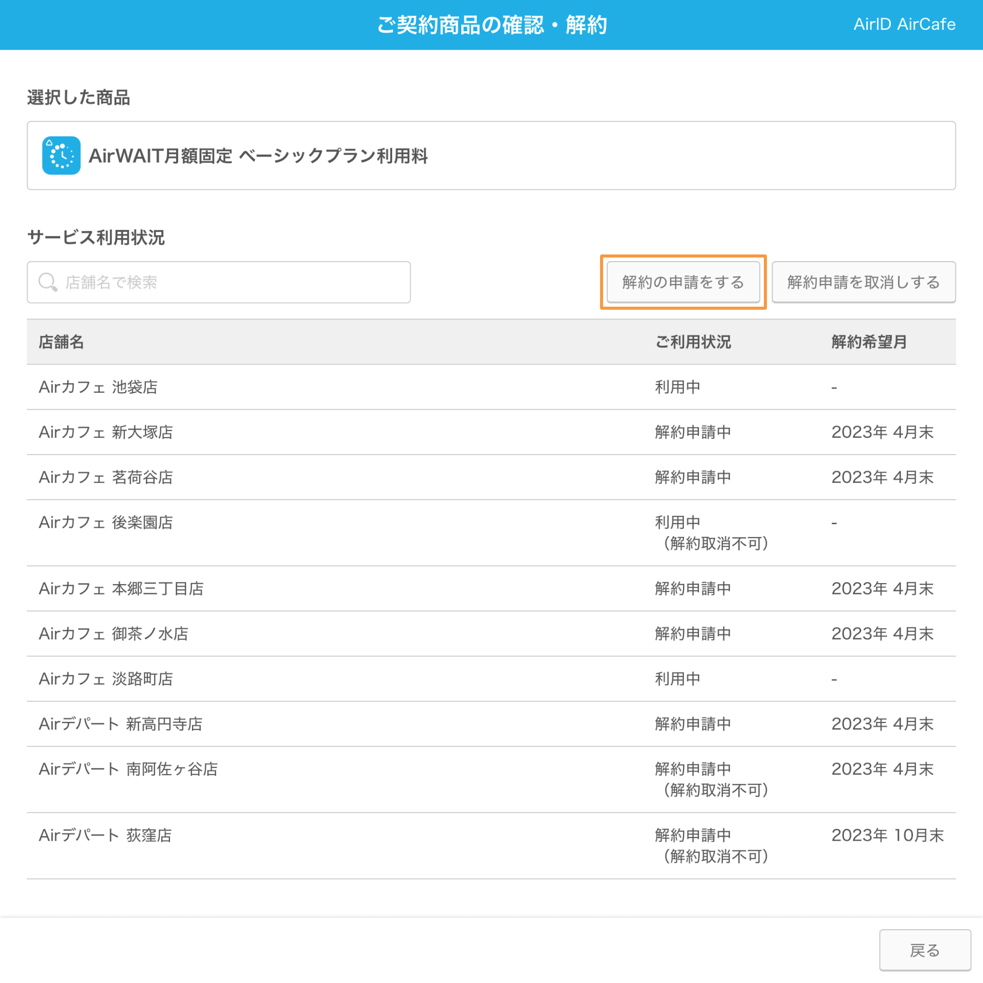 AirID ご契約商品の確認・解約画面