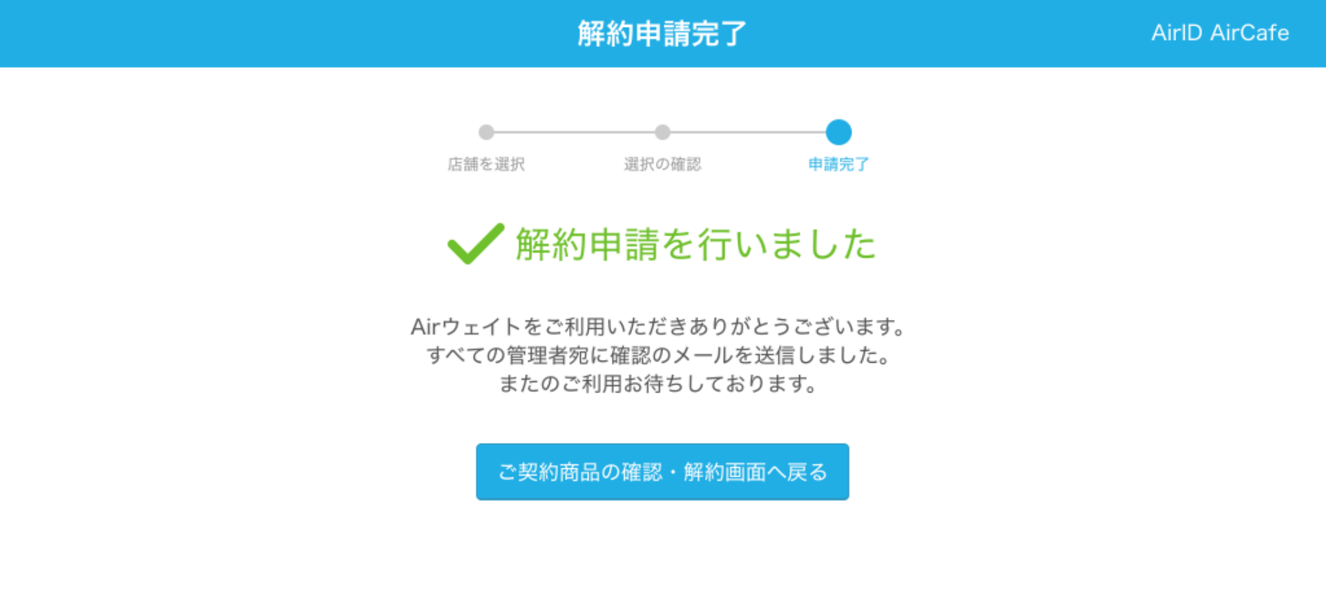 AirID 解約申請完了画面