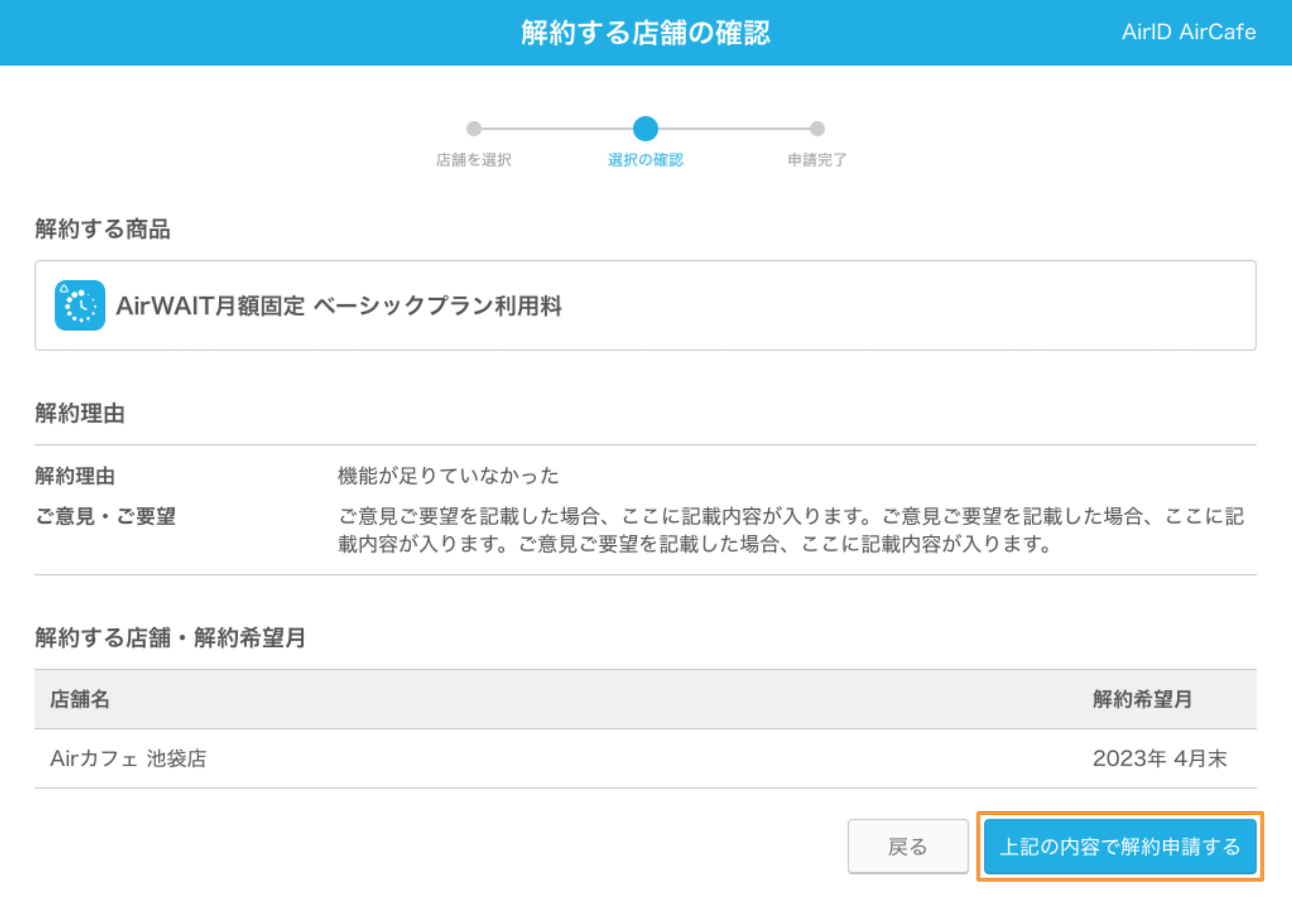 AirID 解約する店舗の確認画面