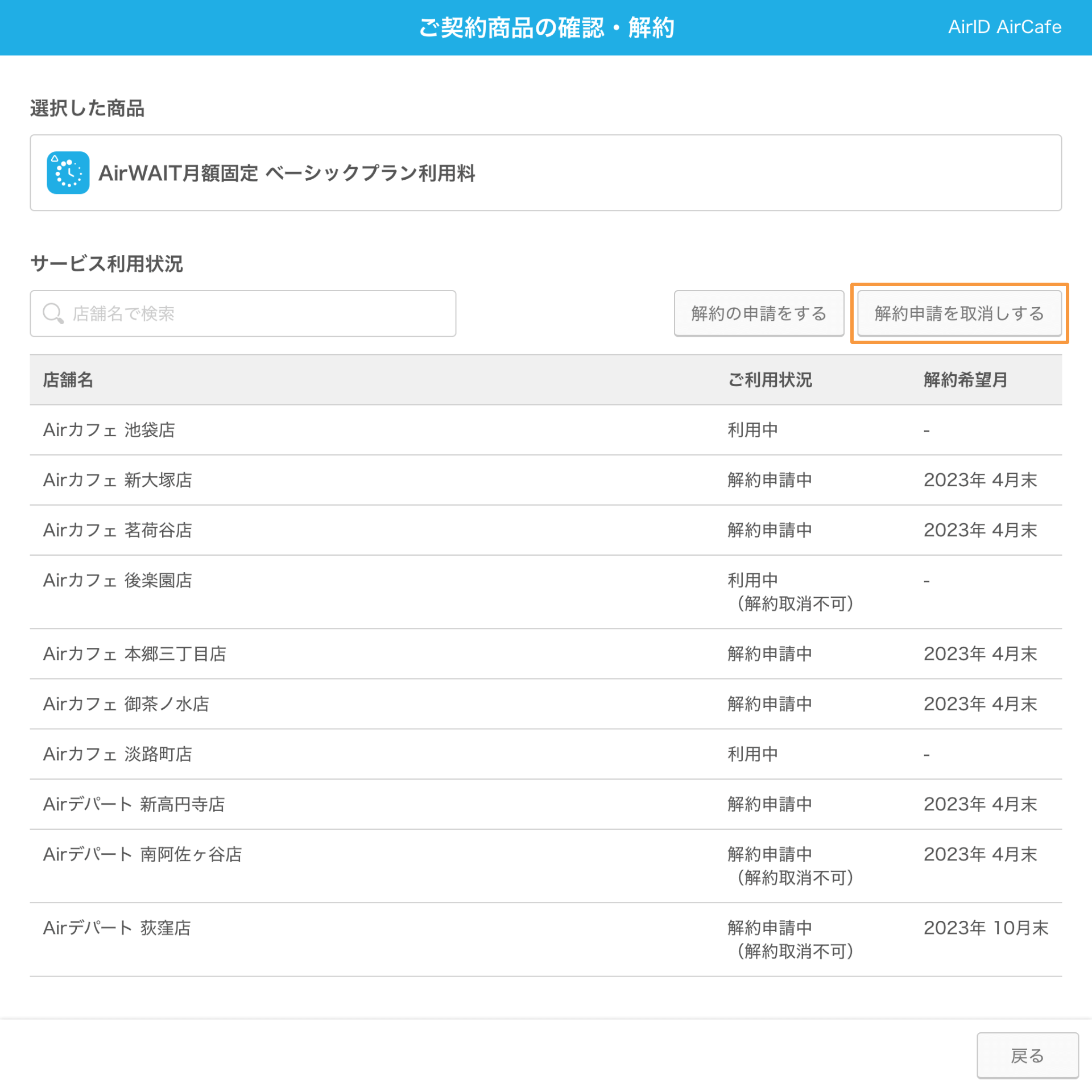 AirID ご契約商品の確認・解約画面