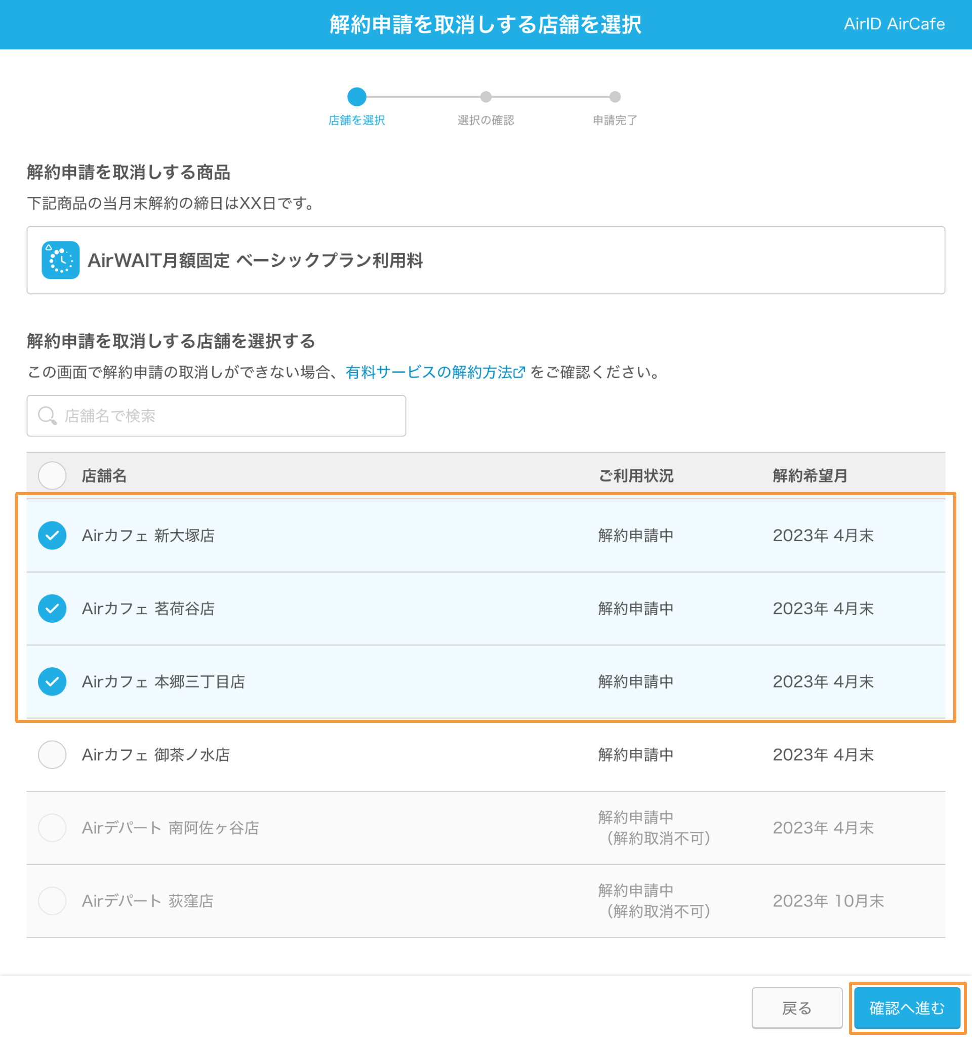 AirID 解約申請を取消しする店舗を選択画面