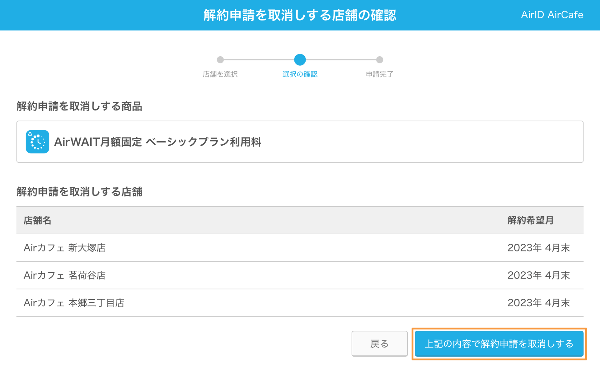 AirID 解約申請を取消しする店舗の確認画面