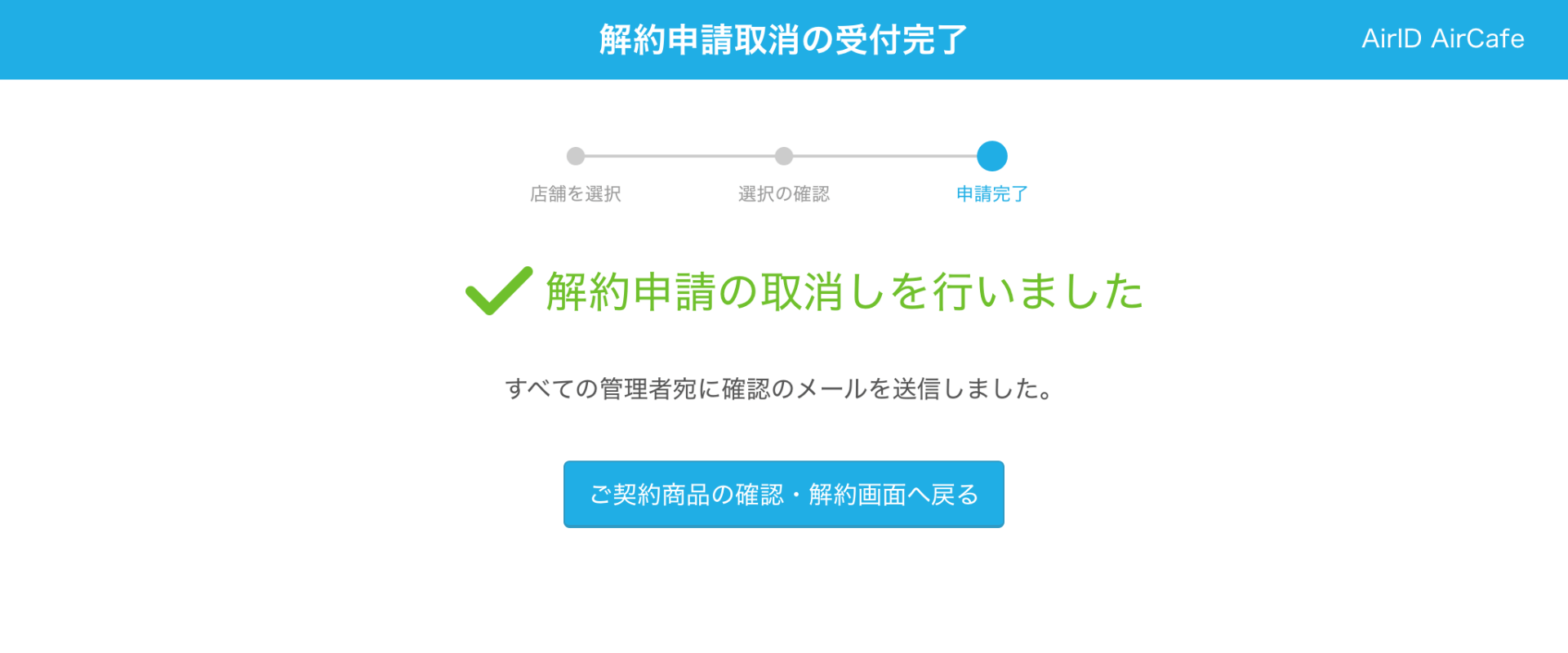 AirID 解約申請取消の受付完了画面