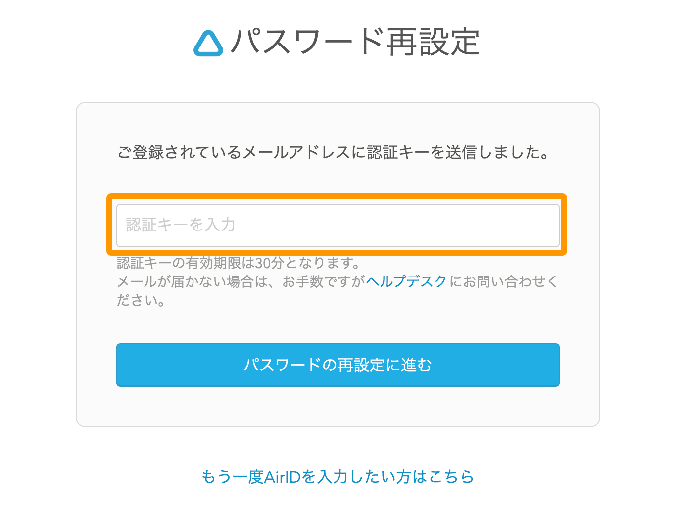 AirID パスワード再設定画面 認証キー入力