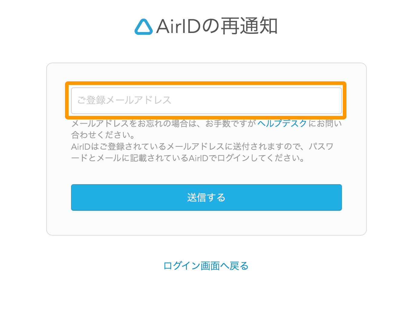 AirID AirIDの再通知画面