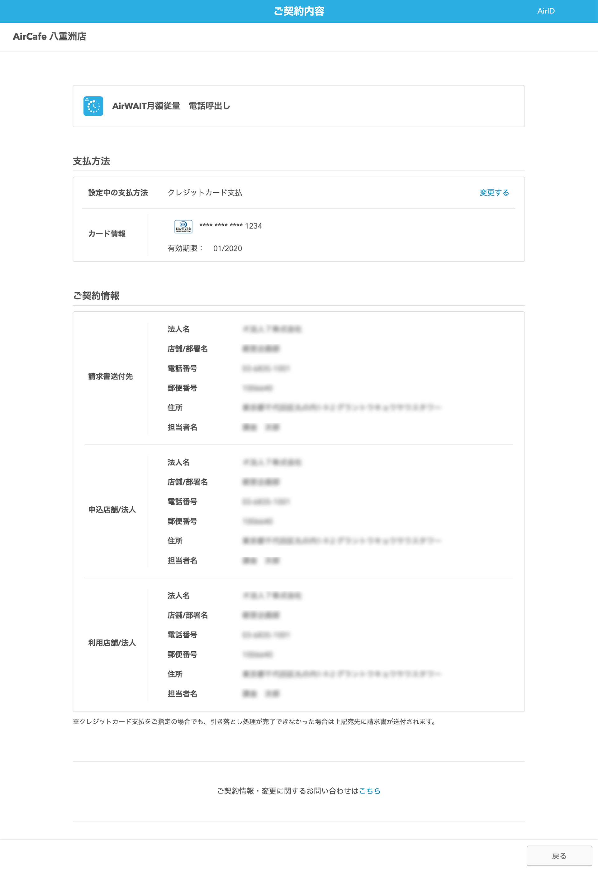 AirID ご利用明細 ご契約内容