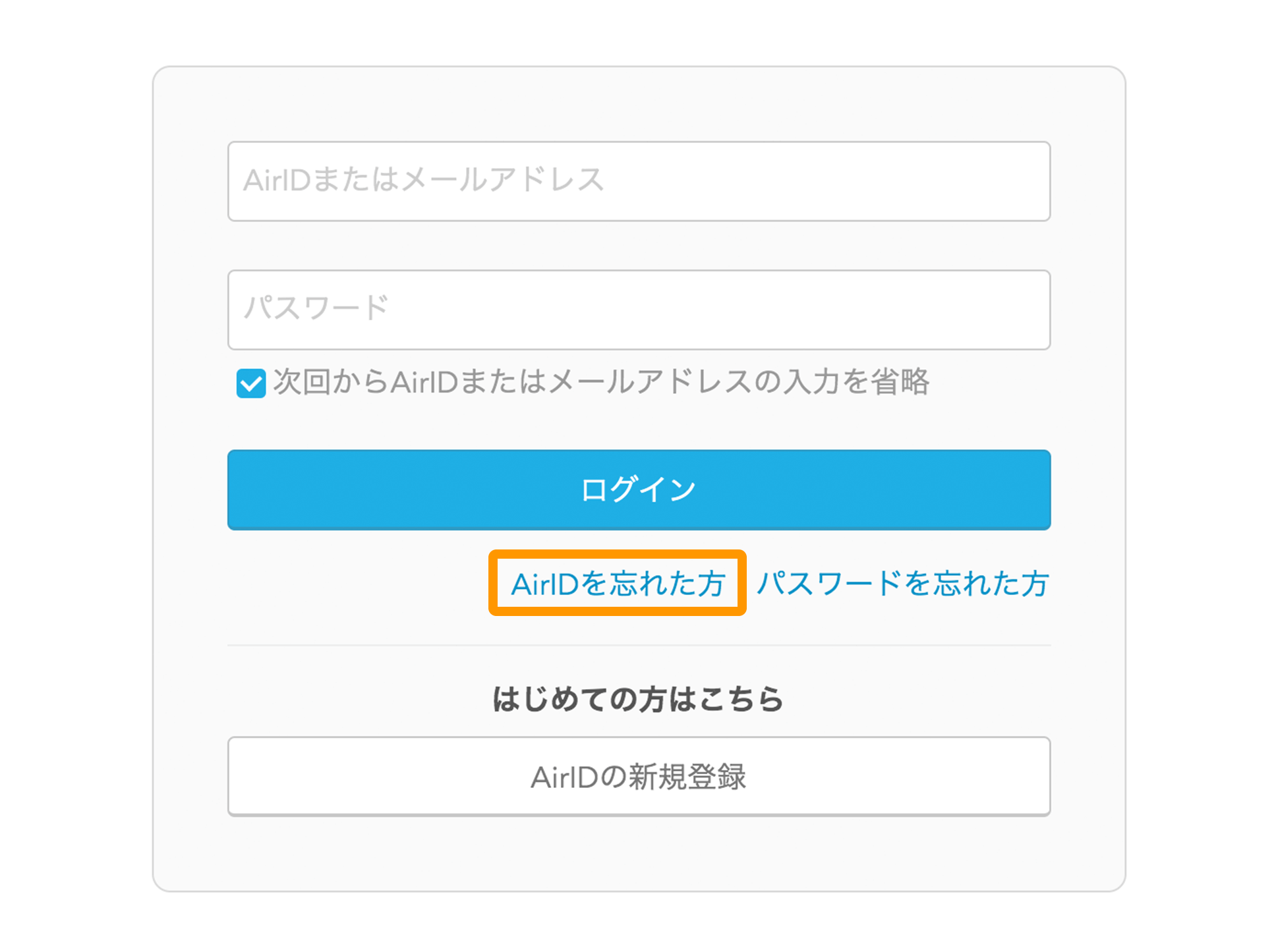 AirID ログイン画面 AirIDを忘れた方