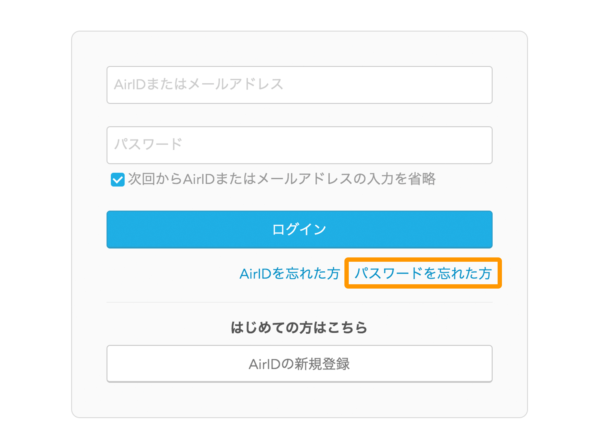 AirID ログイン画面 パスワードを忘れた方