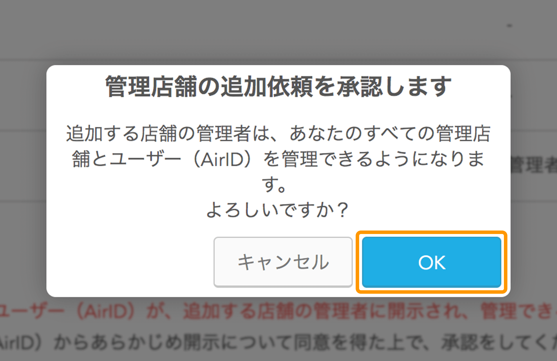 AirID 依頼内容の確認 管理店舗の追加依頼を承認します 追加する店舗の管理者は、あなたのすべての管理店舗とユーザー（AirID）を管理できるようになります。よろしいですか？