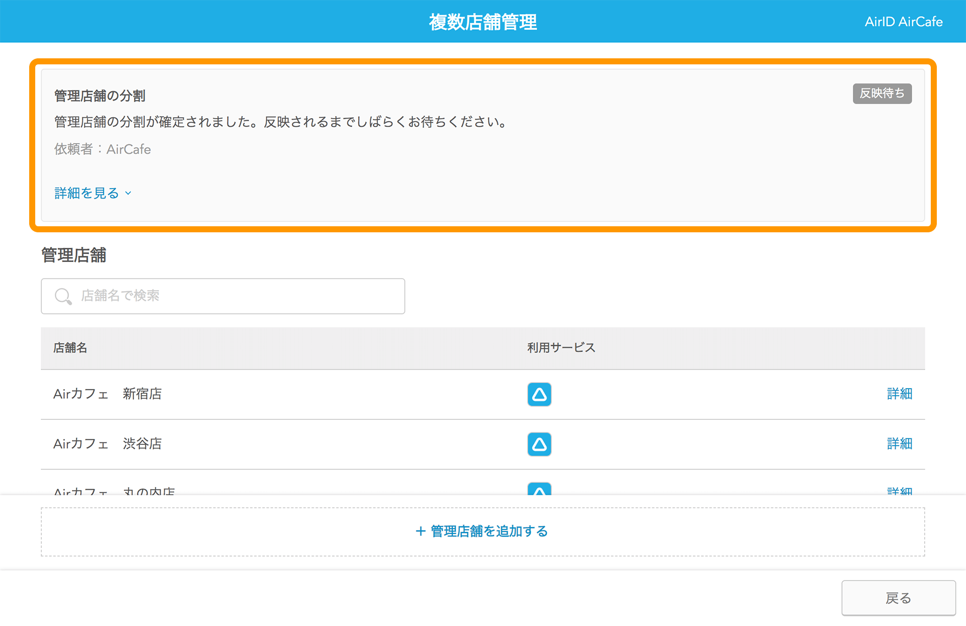 AirID 複数店舗管理