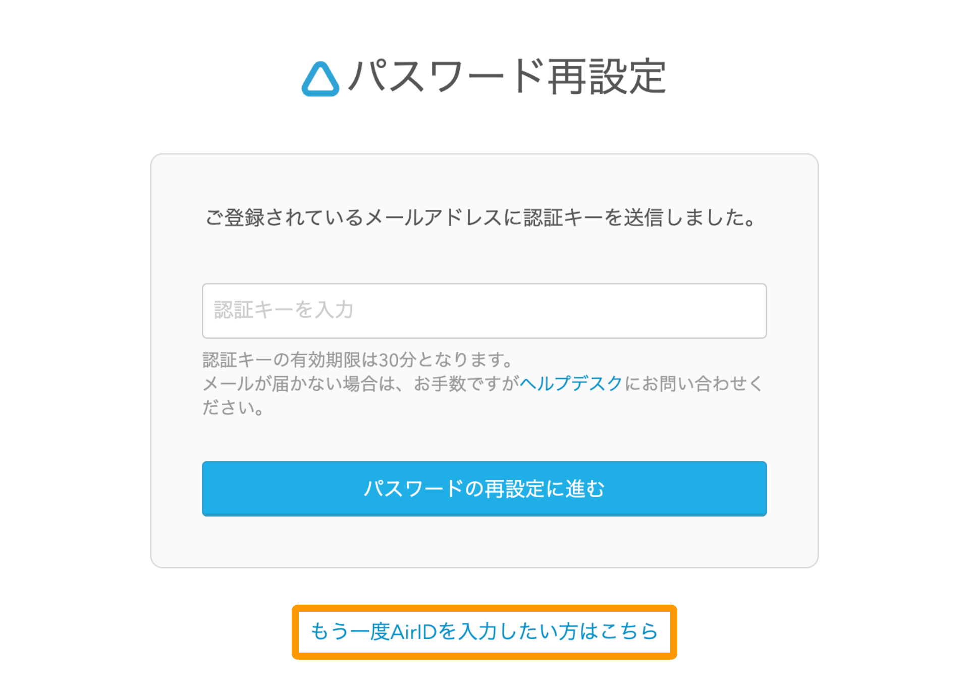 AirID パスワード再設定画面 もう一度AirIDを入力したい方はこちら