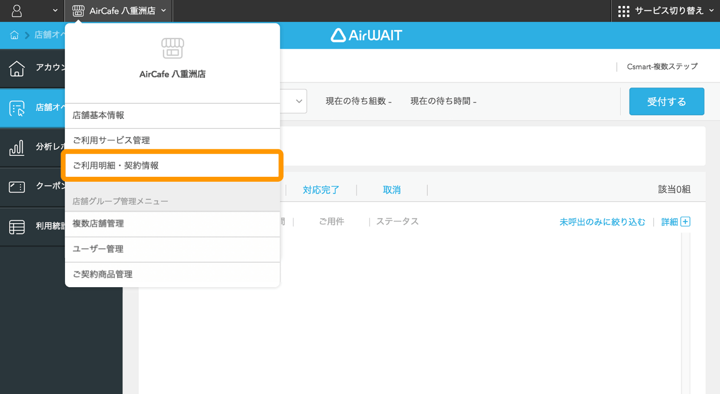 01 AirID 店舗名 ご利用明細・契約情報