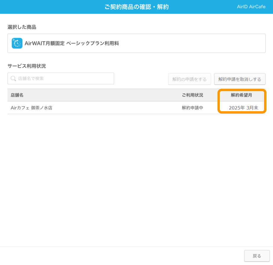 AirID ご契約商品の確認・解約