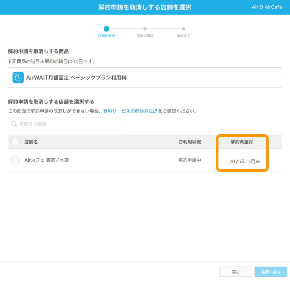 AirID 解約申請を取消しする店舗を選択