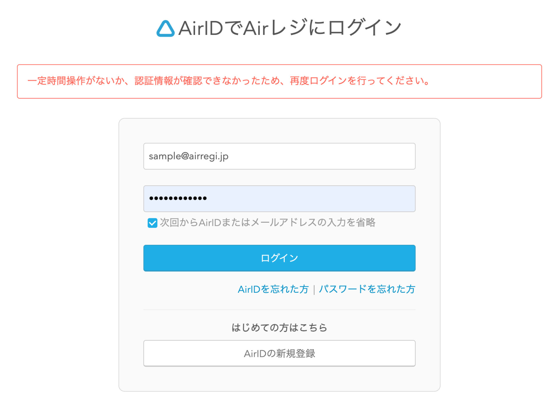AirIDでAirレジにログイン 一定時間操作がないか、認証情報が確認できなかったため、再度ログインを行ってください。