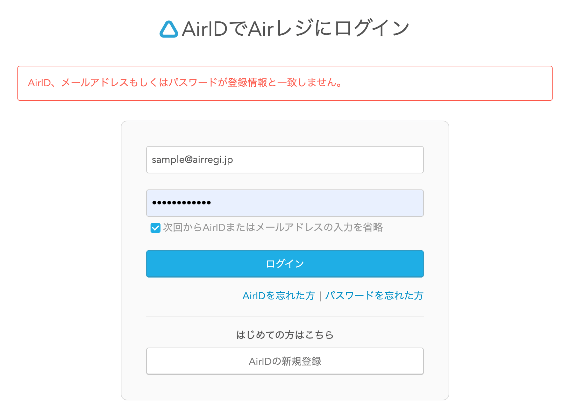 01 AirIDでAirレジにログイン AirID、メールアドレスもしくはパスワードが登録情報と一致しません。