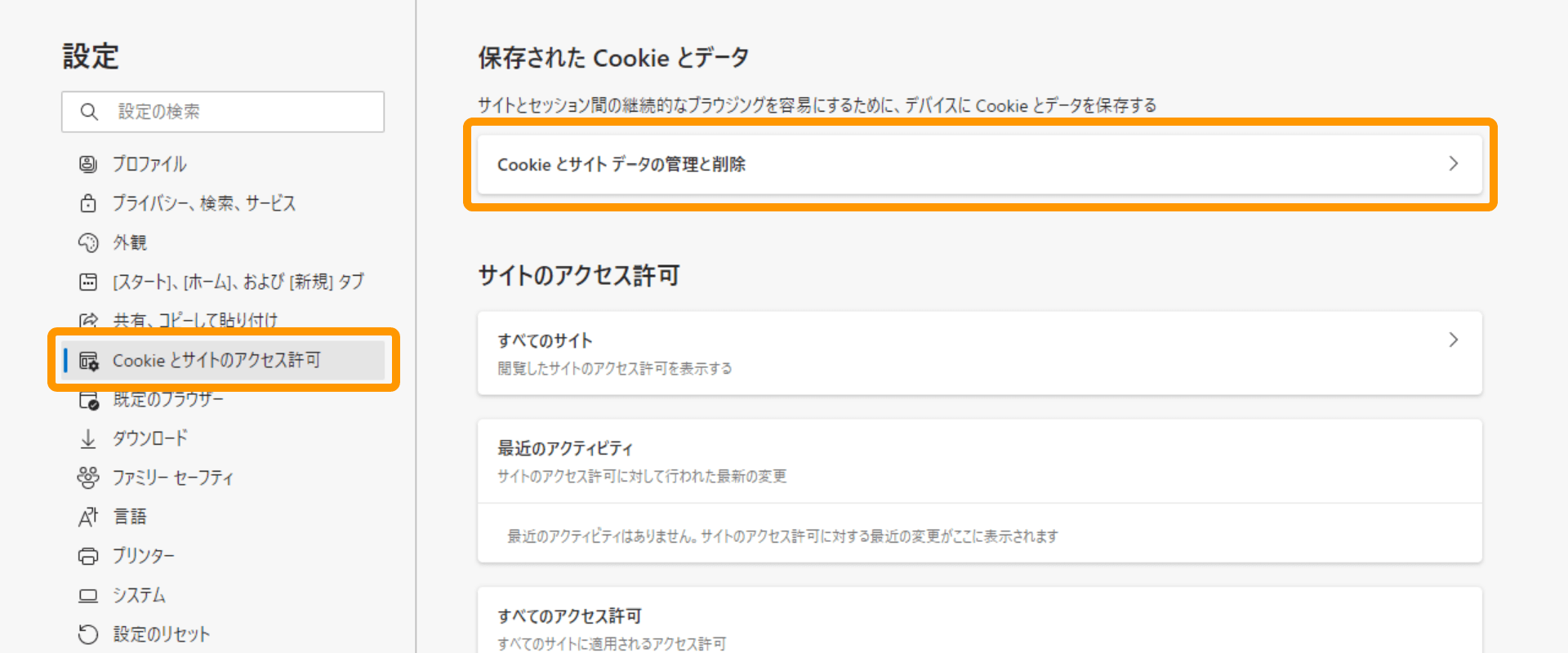 Microsoft Edge 設定画面 Cookieとサイトデータの管理と削除