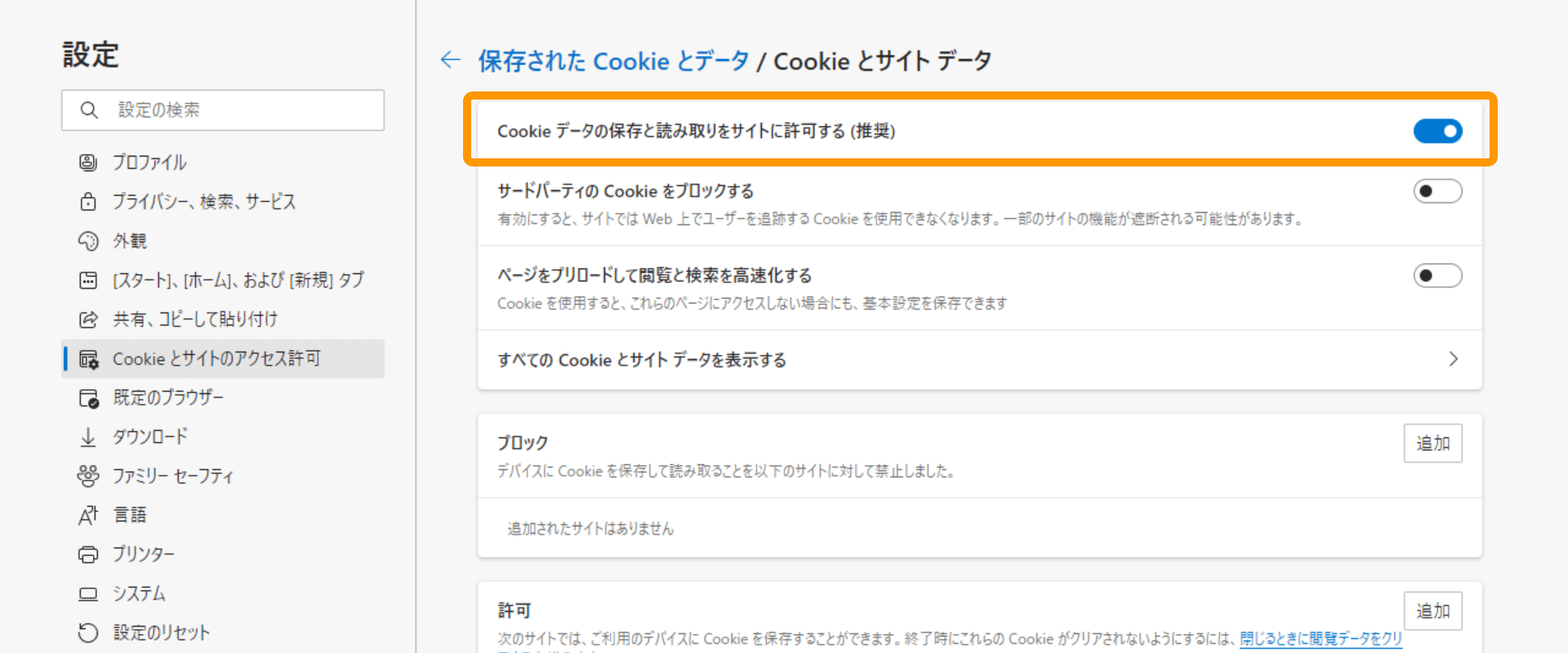 Microsoft Edge 設定画面 Cookieデータの保存と読み取りをサイトに許可する（推奨）