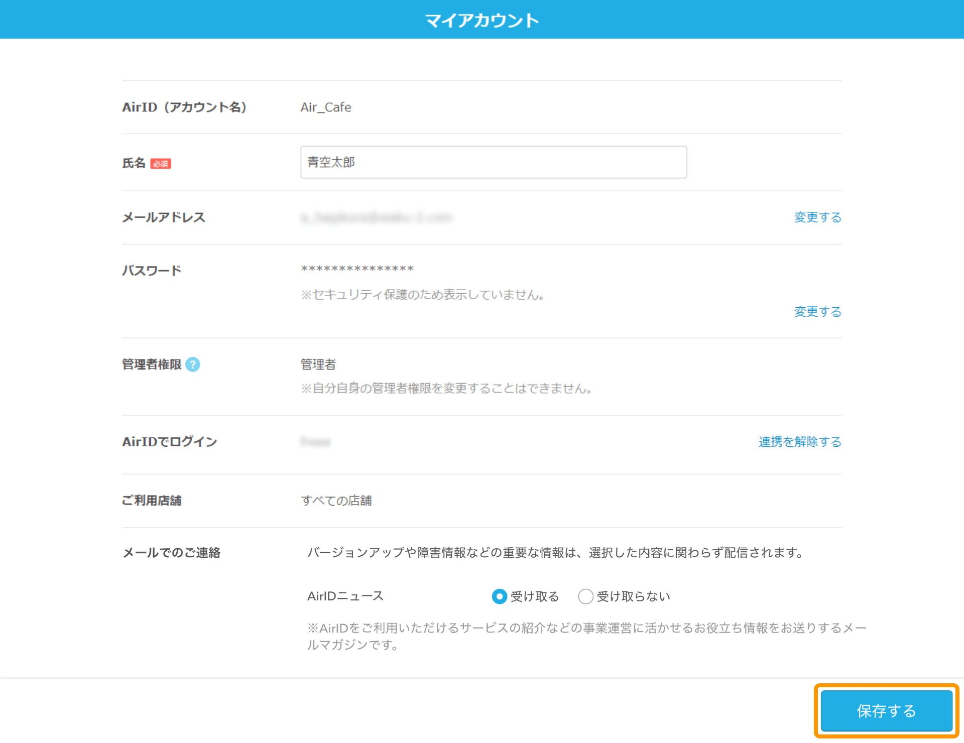 02 AirID マイアカウント画面 保存する