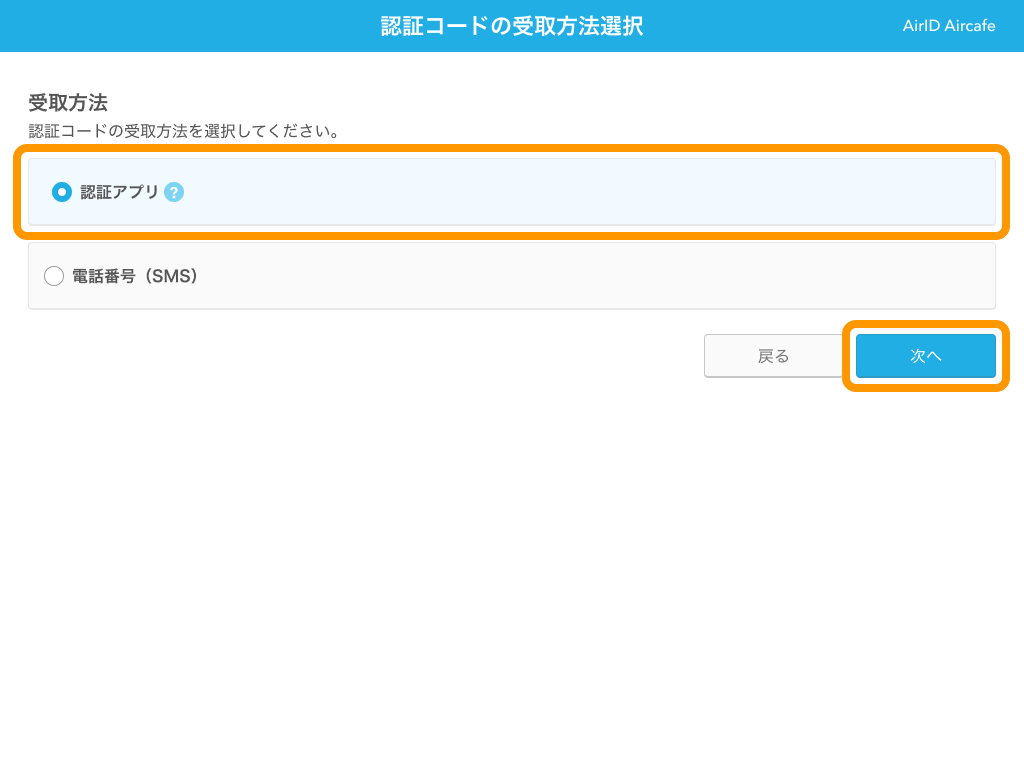 04 AirID 2段階認証 認証コードの受取方法選択画面 認証アプリ 次へボタンをクリック