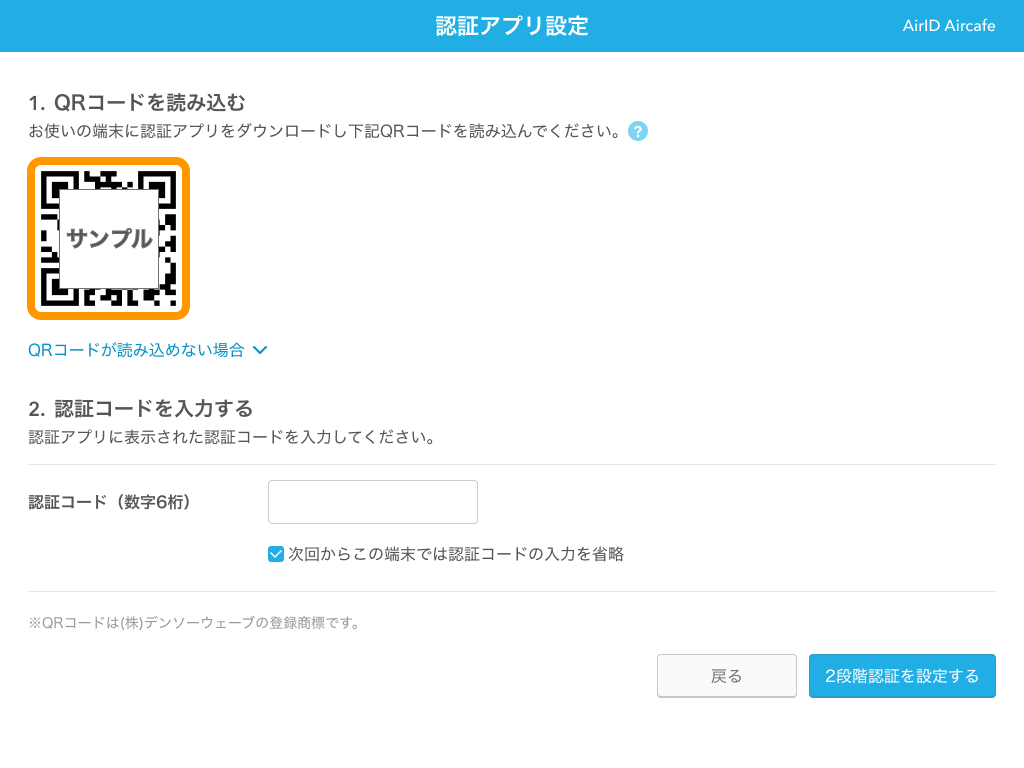 05 AirID 2段階認証 認証アプリ設定 QRコードを読み取る