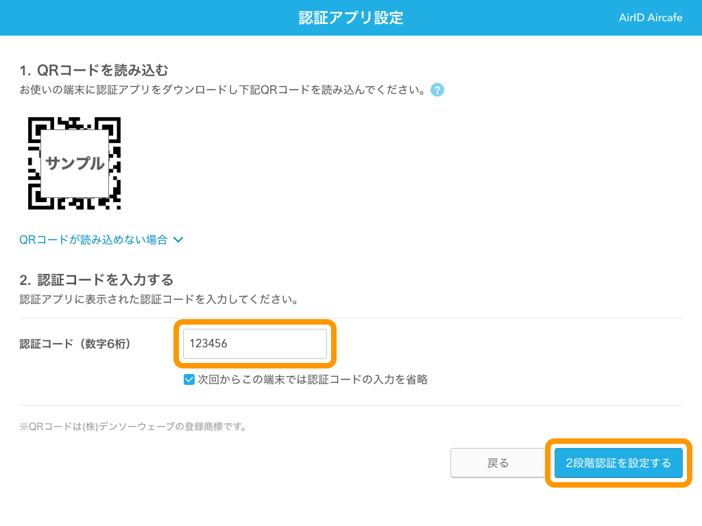06 AirID 2段階認証 認証アプリ設定 認証コードを入力する 2段階認証を設定するボタンをクリック
