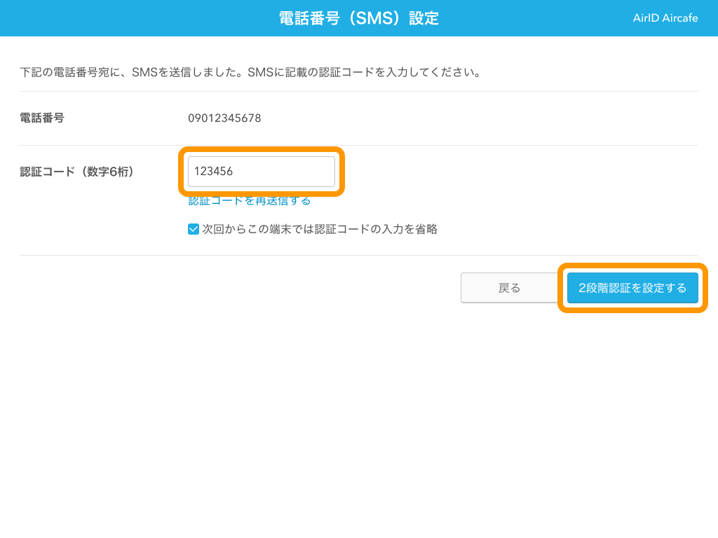 09 AirID 2段階認証 電話番号（SMS）設定 認証コード 2段階認証を設定するボタンをクリック