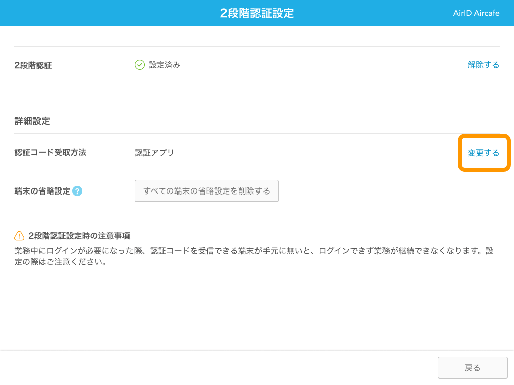 13 AirID 2段階認証設定 変更するをクリック