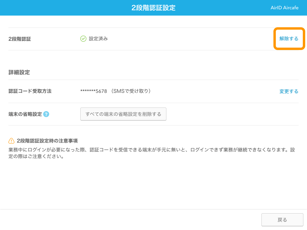 14 AirID 2段階認証設定画面 2段階認証 解除するをクリック