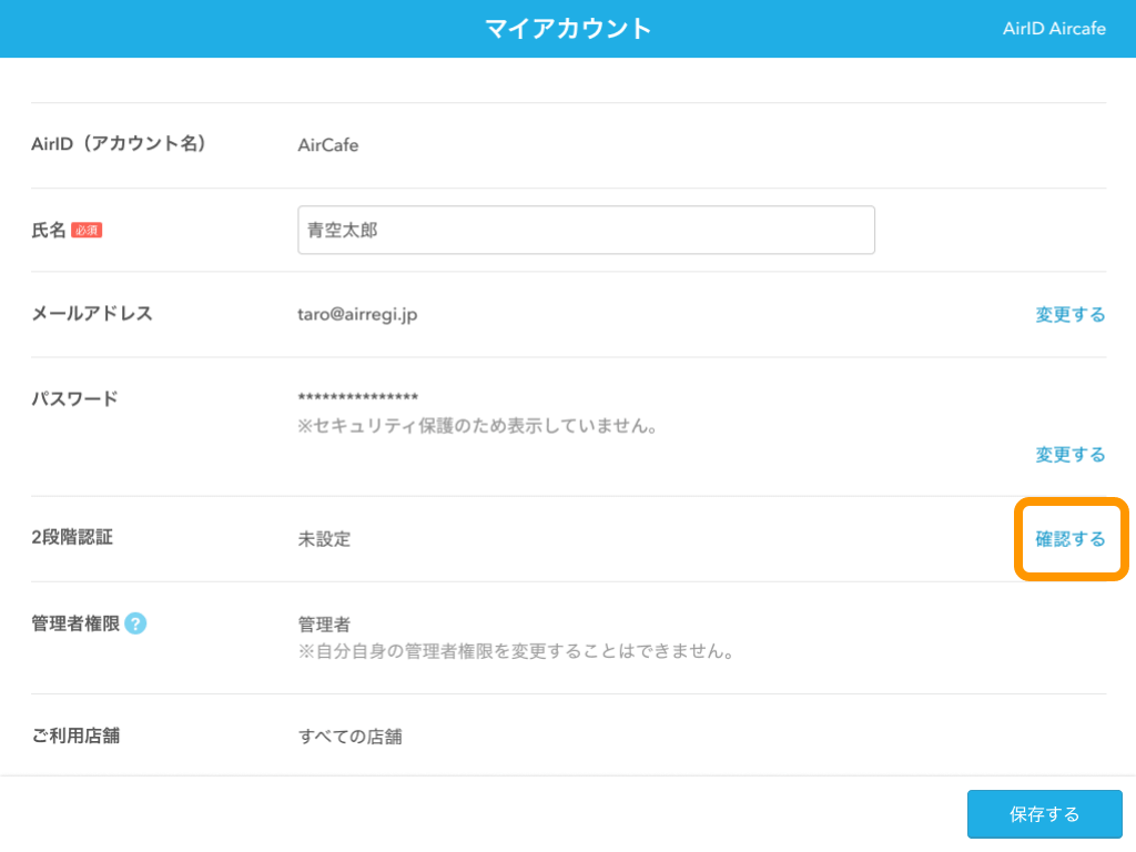 01 AirID マイアカウント画面 2段階認証 確認するをクリック