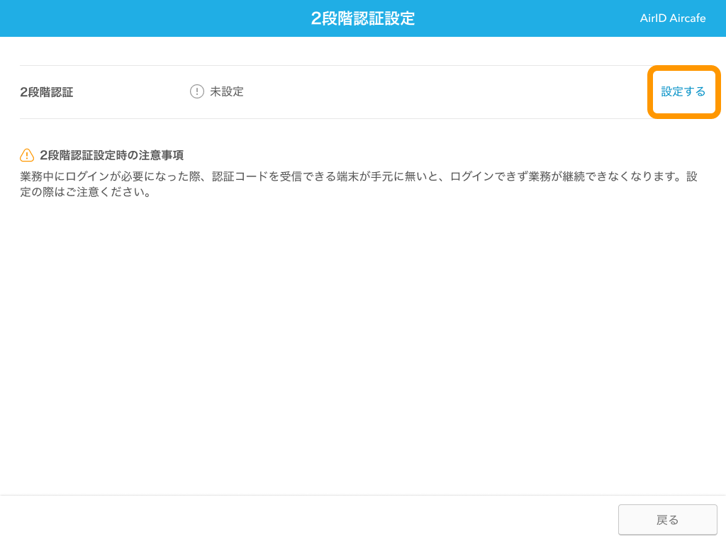 03 AirID 2段階認証設定画面 2段階認証 設定する