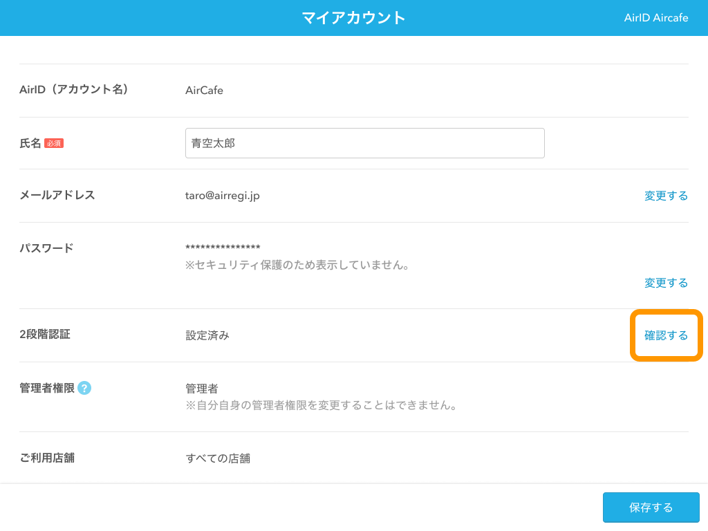 11 AirID マイアカウント画面 2段階認証 確認するをクリック