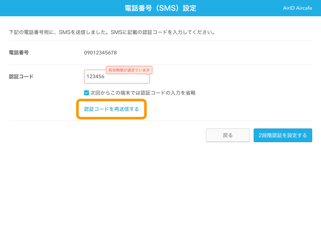 16 AirID 2段階認証 電話番号（SMS）設定 認証コードを再送信するをクリック