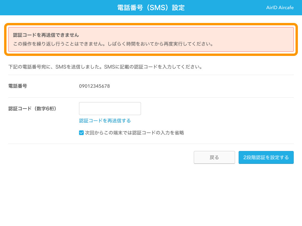 17 AirID 2段階認証 電話番号（SMS）設定 エラーメッセージ 認証コードを再送信できません この操作を繰り返し行うことはできません。しばらく時間を置いてから再度実行してください。