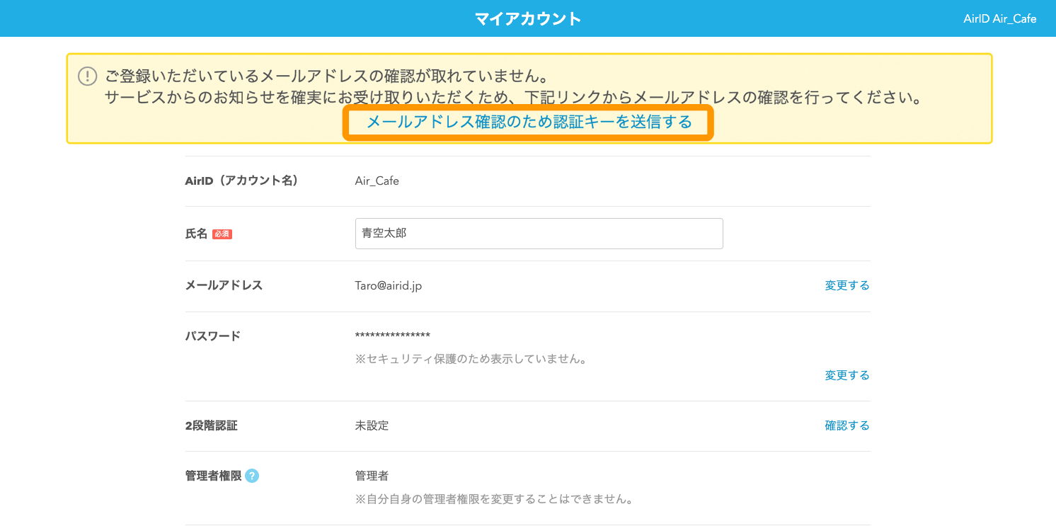 01 AirID マイアカウント画面 メールアドレス確認のため認証キーを送信するをクリック