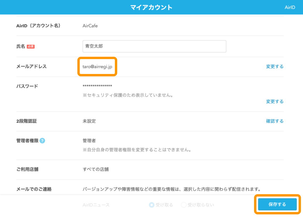 04 AirID マイアカウント画面 保存するボタンをクリック