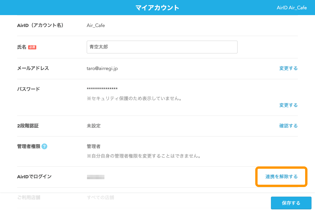 04 AirID マイアカウント画面 AirIDでログイン 連携を解除する