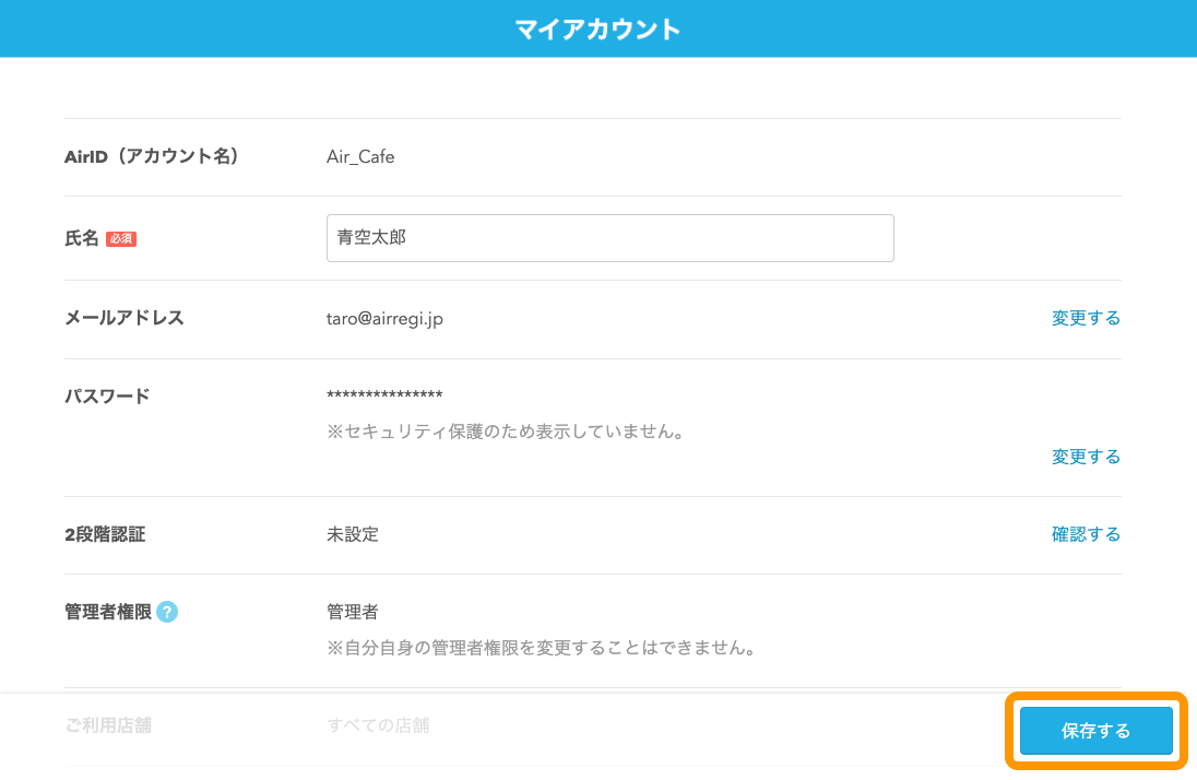 02 AirID マイアカウント画面 保存するボタンをクリック