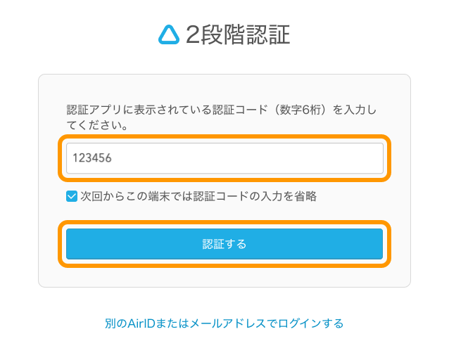 02 AirID 2段階認証 認証アプリ 認証するボタンをクリック