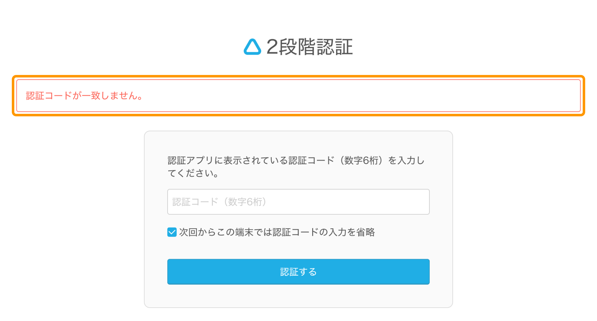 09 AirID ログイン画面 2段階認証 認証コードが一致しません