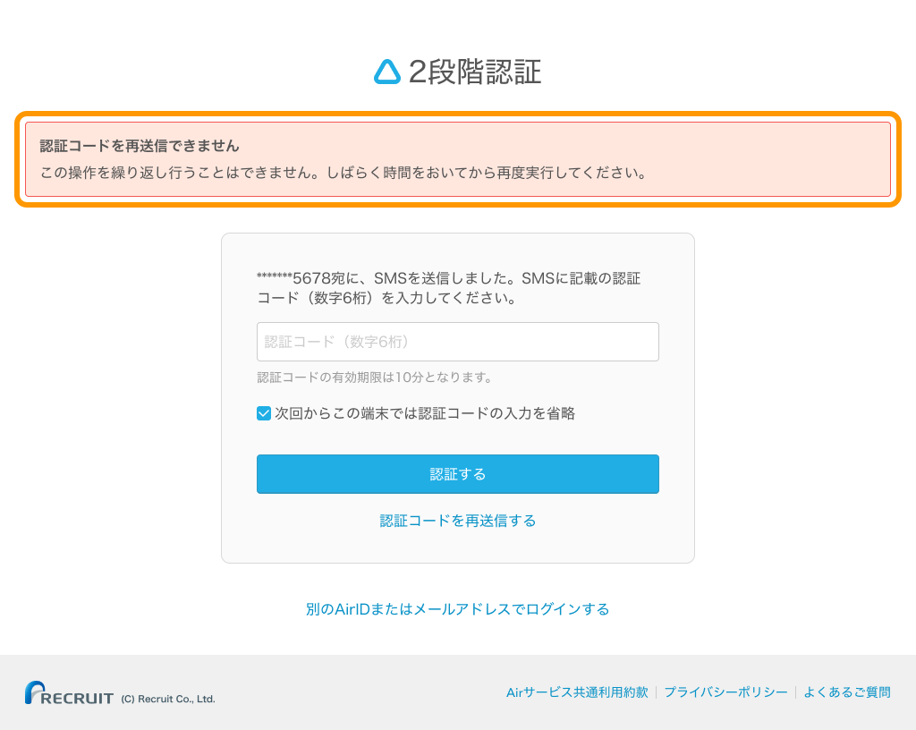 11 AirID ログイン画面 2段階認証 認証コードを再送信できません